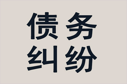 顺利追回600万企业应收账款